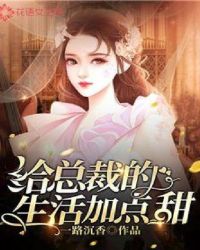 给总裁的生活加点甜章节列表