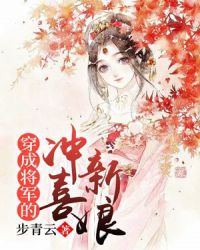 穿成将军的冲喜新娘章节列表