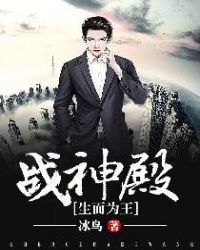 战神殿(生而为王)章节列表