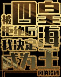 被四皇拒绝后我决定成为海王章节列表