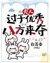 夫人过于优秀八方来夺章节列表