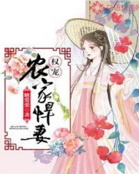 权宠农家悍妻章节列表