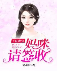 千亿萌宝：妈咪请签收章节列表