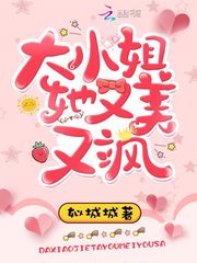 大小姐她又美又飒章节列表