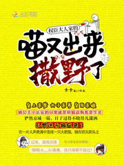 权臣大人家的喵又出来撒野了章节列表