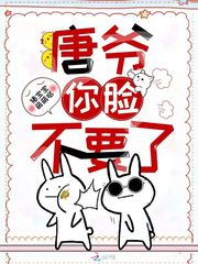唐爷你脸不要了章节列表