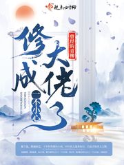 一不小心修成大佬了章节列表