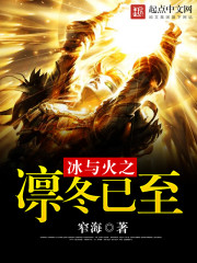 冰与火之凛冬已至章节列表