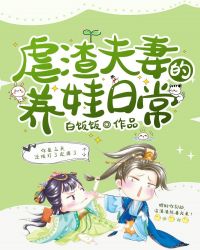 虐渣夫妻的养娃日常章节列表