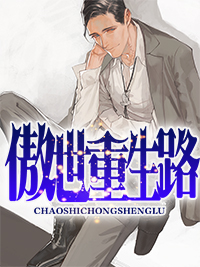 傲世重生路章节列表