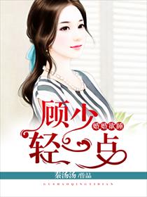 顾少的宠妻章节列表
