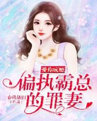 爱你成瘾：偏执霸总的罪妻章节列表