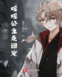 斗罗之瑶瑶公主是团宠章节列表