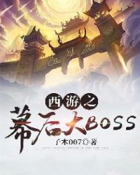 西游之幕后大BOSS章节列表