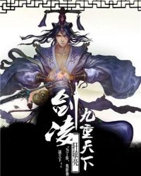剑凌九重天下章节列表