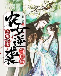 宠爆肥妻：农女逆袭当首富章节列表