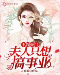 夫人只想搞事业章节列表