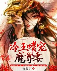 冷王嗜宠魔尊妻章节列表