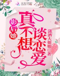 影后她真不想谈恋爱章节列表