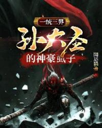 一统三界·孙大圣的神豪虱子章节列表