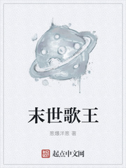 末世歌王章节列表