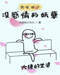 我变成了没感情的妖孽章节列表