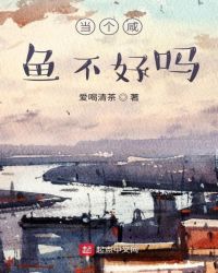 当个咸鱼不好吗章节列表