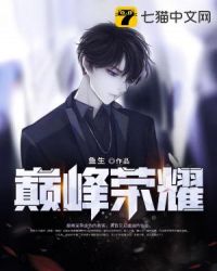 巅峰荣耀章节列表