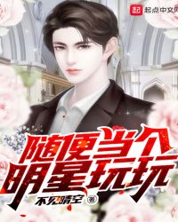 随便当个明星玩玩章节列表