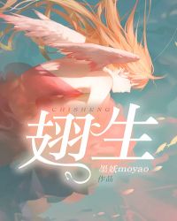 翅生章节列表