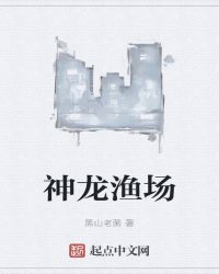 神龙渔场章节列表