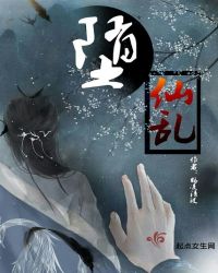 堕仙乱章节列表
