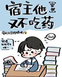 宿主他又不吃药［穿书］章节列表