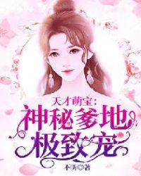 一胞三胎，总裁爹爹超凶猛章节列表
