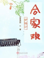 穿越之合家欢章节列表