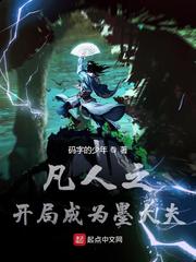 凡人之开局成为墨大夫章节列表