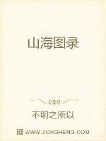 山海图录章节列表