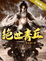 绝世青丘章节列表