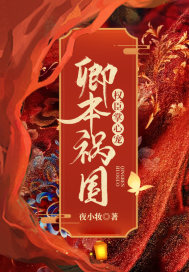卿本祸国：权臣掌心宠章节列表