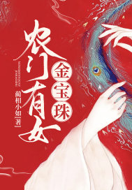农门有女金宝珠章节列表