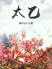 太乙(雾外江山)章节列表