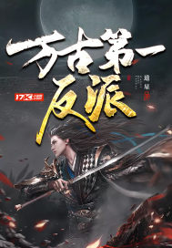 万古第一反派章节列表