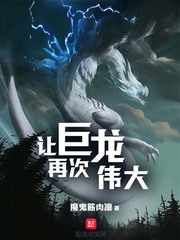 让巨龙再次伟大章节列表