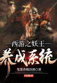 西游之妖王养成系统章节列表
