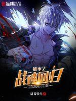 都市之战神回归章节列表