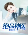 绝品神医txt(狐颜乱语)陆逸在线塔阅读章节列表