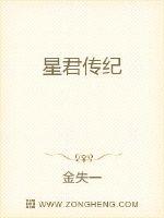 星君传纪章节列表