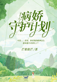 重生之病娇守护计划章节列表