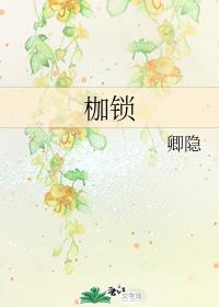 枷锁章节列表