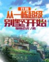 开局从一栋超级别墅开始txt云帆在线塔阅读章节列表